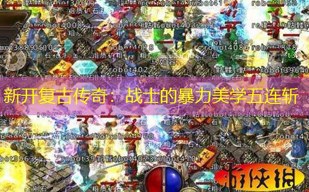 新开复古传奇：战士的暴力美学五连斩