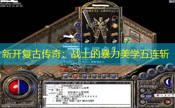 新开复古传奇:战士的暴力美学五连斩 新开复古传奇:战士的暴力美学五连斩