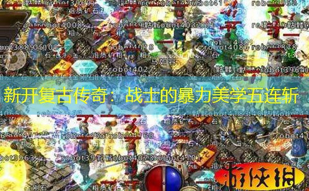 新开复古传奇:战士的暴力美学五连斩 新开复古传奇:战士的暴力美学五连斩