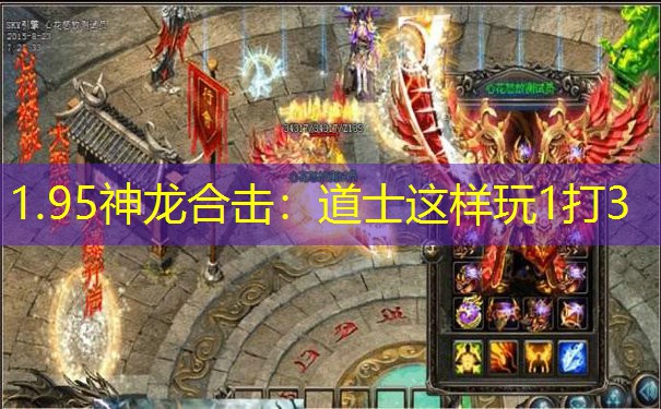 1.95神龙合击：道士这样玩1打3