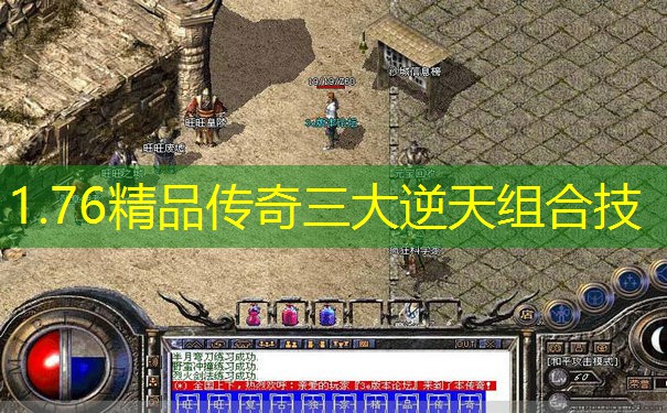 1.76精品传奇三大逆天组合技