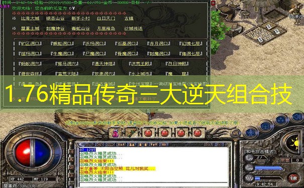 1.76精品传奇三大逆天组合技