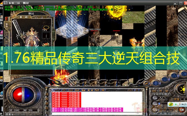 1.76精品传奇三大逆天组合技