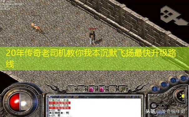 20年传奇老司机教你我本沉默飞扬最快升级路线