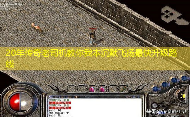 20年传奇老司机教你我本沉默飞扬最快升级路线