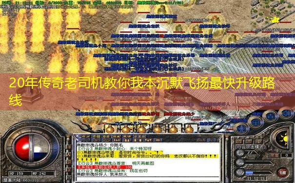 20年传奇老司机教你我本沉默飞扬最快升级路线