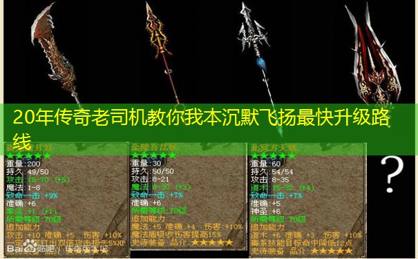 20年传奇老司机教你我本沉默飞扬最快升级路线