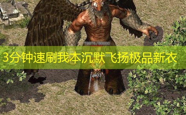 3分钟速刷我本沉默飞扬极品新衣