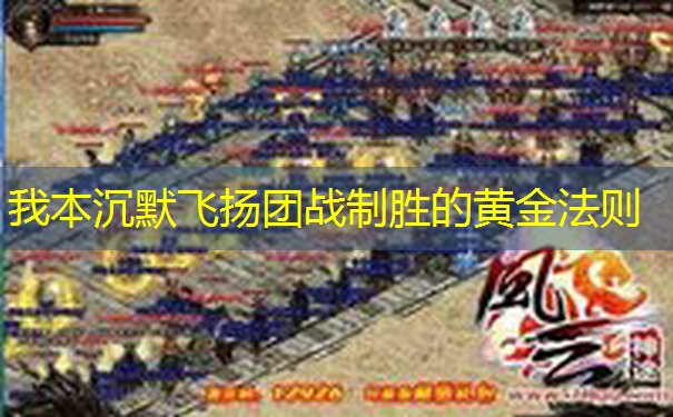 我本沉默飞扬团战制胜的黄金法则