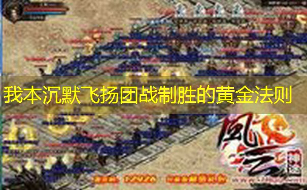 我本沉默飞扬团战制胜的黄金法则