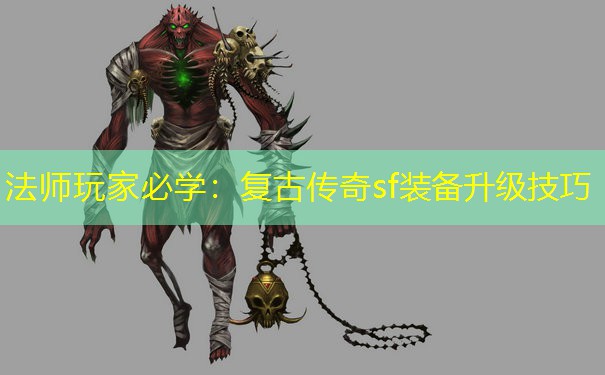 法师玩家必学：复古传奇sf装备升级技巧