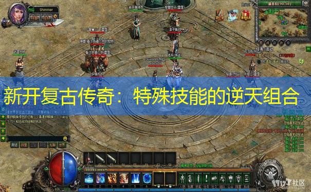 新开复古传奇：特殊技能的逆天组合