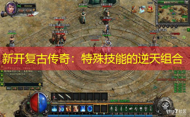 新开复古传奇：特殊技能的逆天组合
