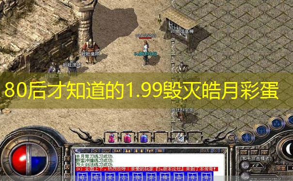 80后才知道的1.99毁灭皓月彩蛋