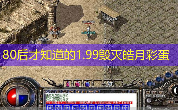 80后才知道的1.99毁灭皓月彩蛋