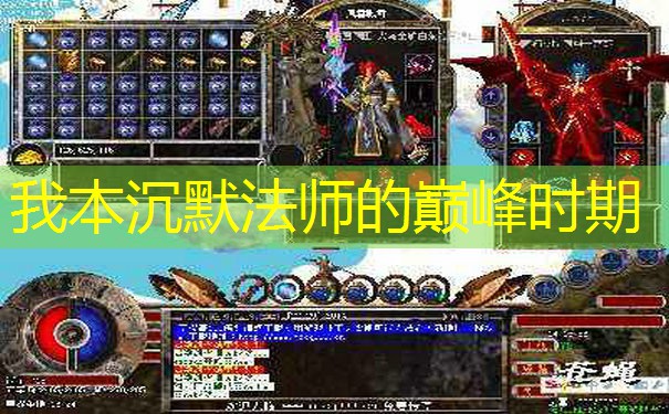 我本沉默法师的巅峰时期