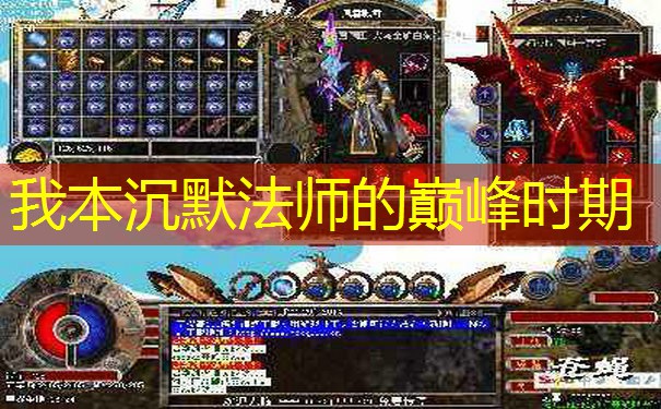 我本沉默法师的巅峰时期