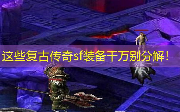 这些复古传奇sf装备千万别分解！