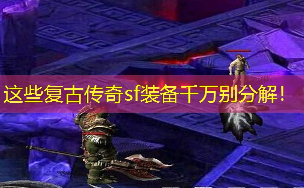 这些复古传奇sf装备千万别分解！