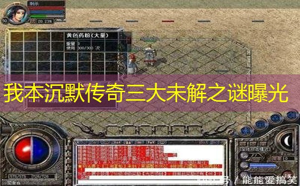 我本沉默传奇三大未解之谜曝光