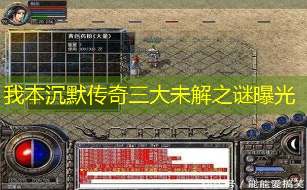 我本沉默传奇三大未解之谜曝光