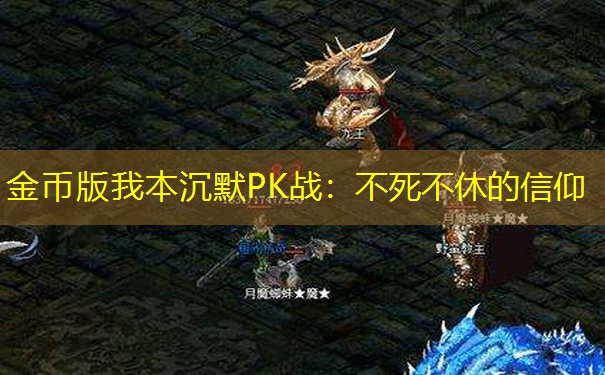 金币版我本沉默PK战：不死不休的信仰