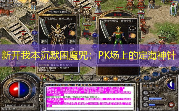新开我本沉默困魔咒：PK场上的定海神针