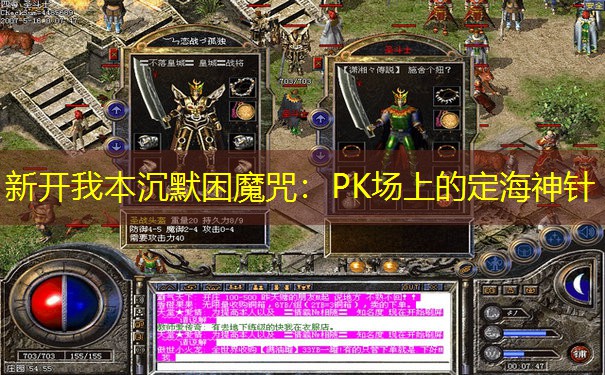 新开我本沉默困魔咒：PK场上的定海神针