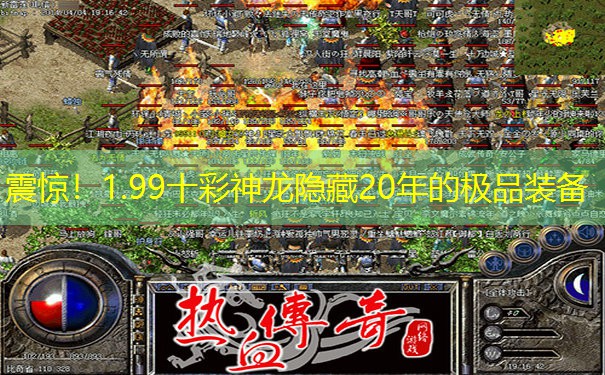 震惊！1.99十彩神龙隐藏20年的极品装备