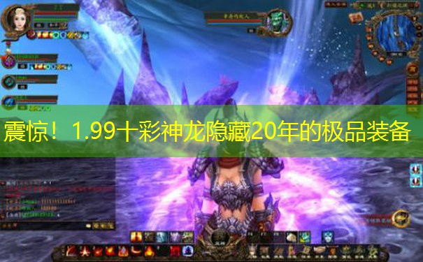震惊！1.99十彩神龙隐藏20年的极品装备