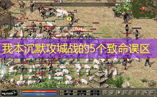 我本沉默攻城战的5个致命误区