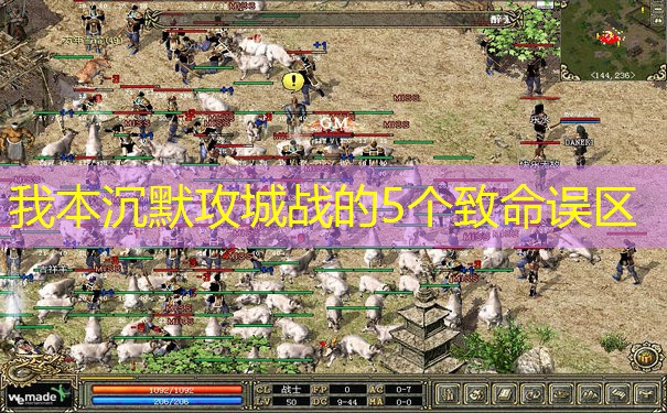 我本沉默攻城战的5个致命误区