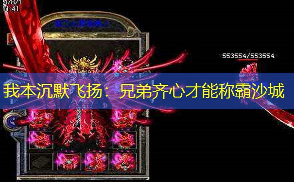 我本沉默飞扬：兄弟齐心才能称霸沙城