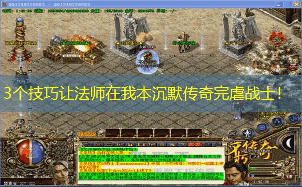 3个技巧让法师在我本沉默传奇完虐战士！