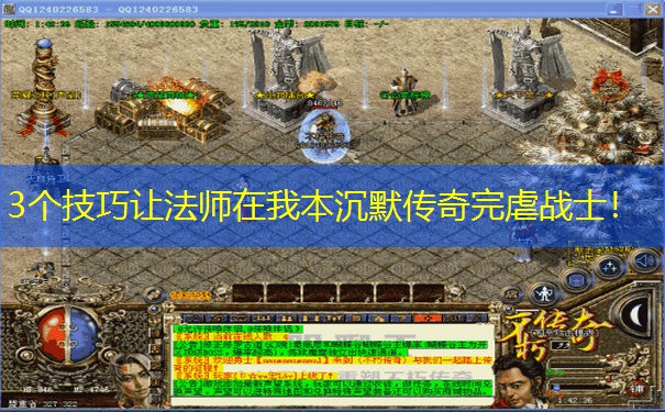 3个技巧让法师在我本沉默传奇完虐战士！