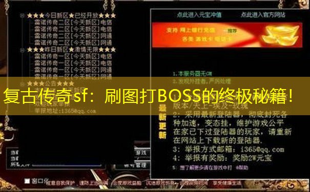 复古传奇sf：刷图打BOSS的终极秘籍！