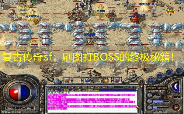 复古传奇sf：刷图打BOSS的终极秘籍！