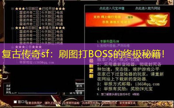 复古传奇sf：刷图打BOSS的终极秘籍！