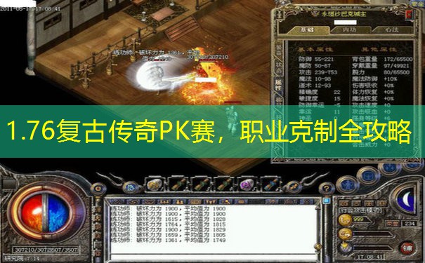 1.76复古传奇PK赛，职业克制全攻略