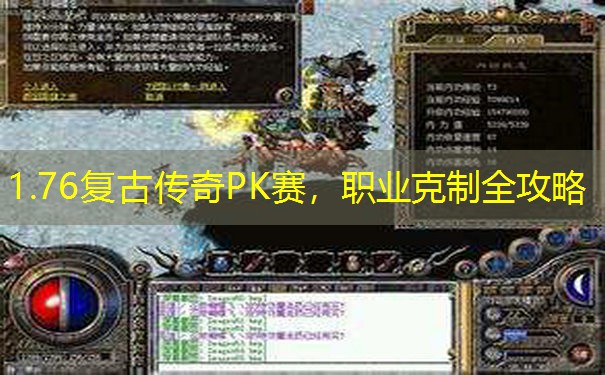 1.76复古传奇PK赛，职业克制全攻略