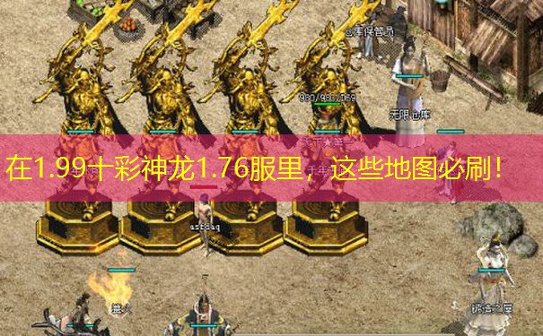 在1.99十彩神龙1.76服里，这些地图必刷！