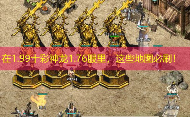 在1.99十彩神龙1.76服里，这些地图必刷！