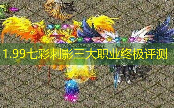 1.99七彩刺影三大职业终极评测
