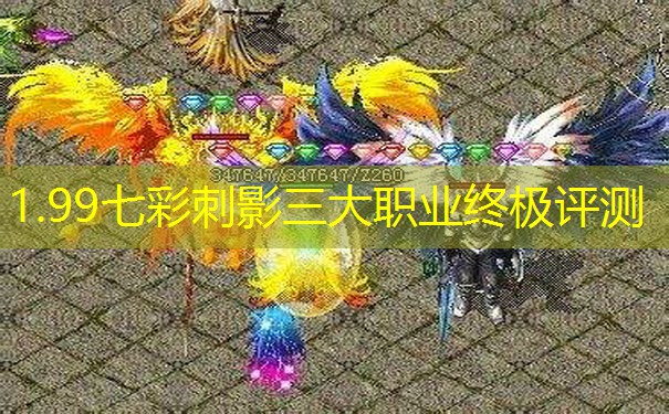1.99七彩刺影三大职业终极评测