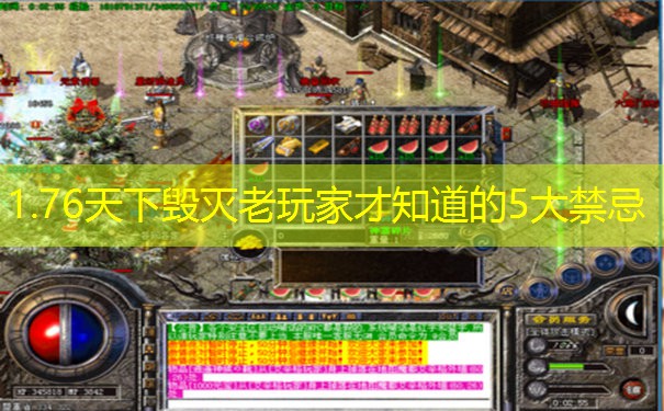 1.76天下毁灭老玩家才知道的5大禁忌