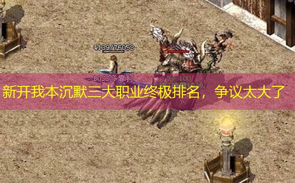 新开我本沉默三大职业终极排名，争议太大了