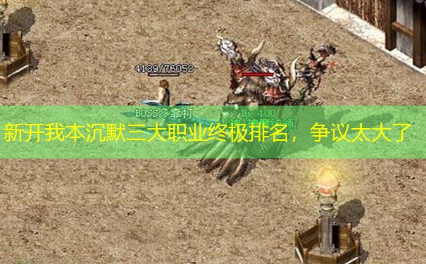 新开我本沉默三大职业终极排名，争议太大了