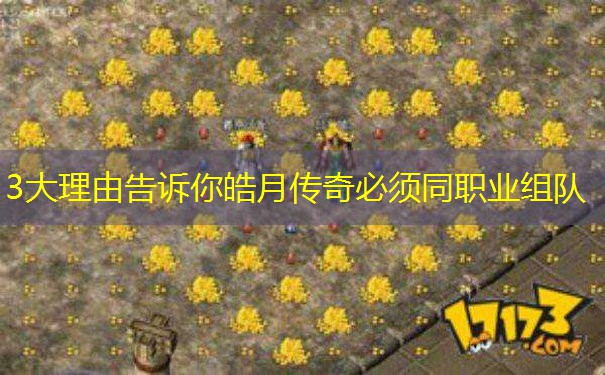 3大理由告诉你皓月传奇必须同职业组队