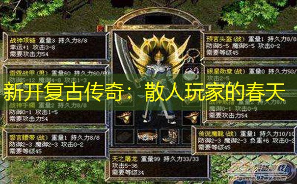 新开复古传奇：散人玩家的春天