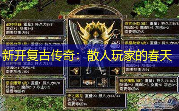 新开复古传奇：散人玩家的春天
